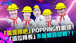 【這！就是街舞3】EP3精華 先發制人「雷霆嘎吧」popping炸眼球！ 「這位隊長」不服親自迎戰？！｜王嘉爾 王一博 鍾漢良 張藝興｜Street Dance of China S3