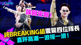 【這！就是街舞3】EP3精華 B-Boy來了全都醒了！高潮一浪接一浪  喬治「投石機發射」炸出滿分！｜王嘉爾 王一博 鍾漢良 張藝興｜Street Dance of China S3