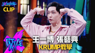 【這！就是街舞3】EP3精華 王一博Yibo Wang親自討教Krump   張藝興「狂派魔力」背後師傅是「他」！｜王嘉爾 王一博 鍾漢良 張藝興｜Street Dance of China S3