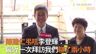 陳建仁弔唁李登輝：最近一次拜訪我們聊了兩小時