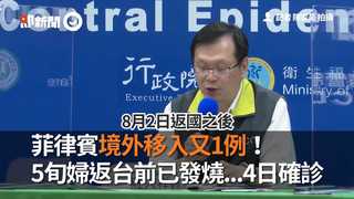 菲律賓境外移入又1例！5旬婦返台前已發燒...4日確診
