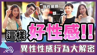Koobii鬧大學-這樣做原來異性會喜歡 異性眼裡的性感行為大公開！