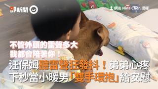 汪保姆聽雷聲狂發抖！弟弟心疼　下秒當小暖男「雙手環抱」給安慰