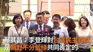 蔡其昌：李登輝對台灣民主貢獻　是朝野不分藍綠共同肯定的
