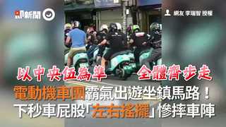電動機車團霸氣出遊坐鎮馬路！ 下秒車屁股「左右搖擺」慘摔車陣