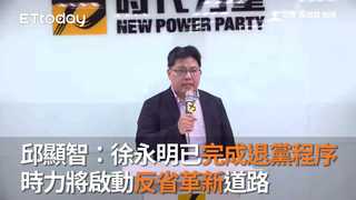 邱顯智：徐永明已完成退黨程序　時力將啟動反省革新道路