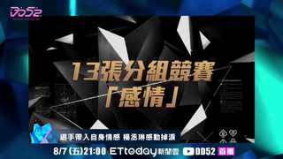《DD52》EP09 Promo 選手帶入自身情感 楊丞琳感動掉淚