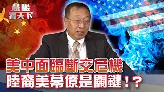 美中面臨斷交危機 陸裔美幕僚是關鍵!?大陸出身余茂春 建言川普將陸視為威脅 受龐培歐重用成「最有影響力顧問」｜20200808慧眼看天下第108集-透視兩岸-EP108精華