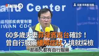 60多歲夫妻菲律賓返台確診！　曾自行服藥緩解症狀入境就採檢