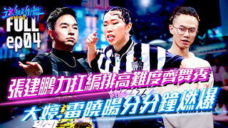 【這！就是街舞3】EP4完整版 殘酷賽制史無前例 催生熱血齊舞！虐心淘汰鍾漢良爆哭 黃渤與隊長玩「魁儡遊戲」告白選手爆笑互坑｜王嘉爾 王一博 張藝興｜Street Dance of China