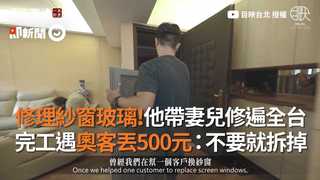 修理紗窗玻璃！他帶妻兒修遍全台　完工遇奧客丟500元：不要就拆掉