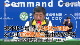境外移入增1例20多歲女確診　8／12起菲律賓返台集中檢疫14天