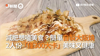 減肥想嗑美食？簡單自製大阪燒 2人份「僅300大卡」美味又健康