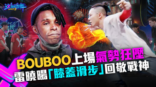 【這！就是街舞3】EP4精華 Hip-hop重度粉不能錯過！雷曉暘「膝蓋滑步」回敬戰神Bouboo　師徒廝殺毫不遜色