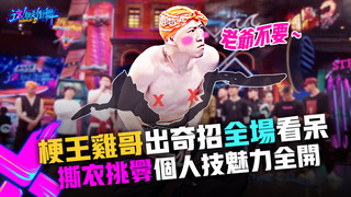 【這！就是街舞3】EP4精華 梗王雞哥出奇招四隊長全看呆！撕衣挑釁個人技魅力全開