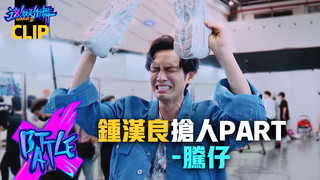 【這！就是街舞3】EP4精華 鍾漢良崩潰逼演言情劇 現場脫鞋教跳「兔子舞」