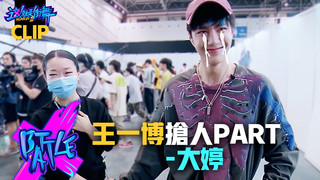 【這！就是街舞3】EP4精華 王一博搶人含情脈脈緊牽大婷手不放！ 王嘉爾心碎哀嚎只能ＱＱ