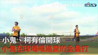 小鬼、柯有倫開球　小鬼在球場唱過愛的全壘打
