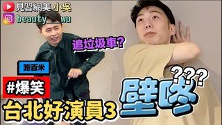 【見習網美 小吳】爆笑演技大考驗！『台北好演員3』戴資穎起乩怎麼演？