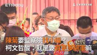 陳菊要監察院找小編？ 柯文哲酸：就是要買更多網軍嘛