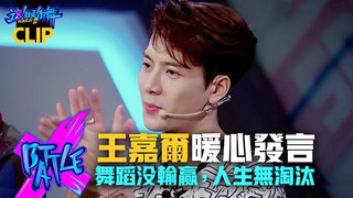 【這！就是街舞3】EP4精華 刷新街舞歷史！極限35人齊舞Battle　王嘉爾哽咽暖心發言：舞蹈沒輸赢，人生無淘汰｜王嘉爾 王一博 鍾漢良 張藝興｜Street Dance of China S3