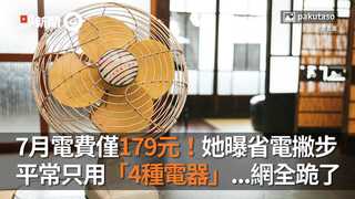 7月電費僅179元！她曝省電撇步　平常只用「4種電器」...網全跪了