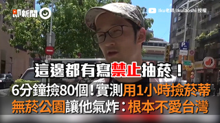 6分鐘撿80個！實測用1小時撿菸蒂　無菸公園讓他氣炸：根本不愛台灣