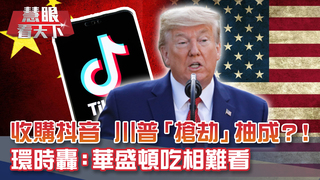 川普是黑幫老大?! 安排抖音賣微軟兼分一杯羹 環時轟:華盛頓吃相難看 TikTok斷尾求生?! 海外總部屬意英國倫敦｜20200808慧眼看天下第108集-國際關鍵-EP108精華