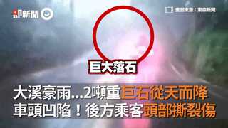 大溪豪雨...2噸重巨石從天而降  車頭凹陷！後方乘客頭部撕裂傷