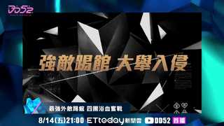《DD52》EP010 Promo 最強外敵踢館 四團浴血奮戰