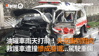 油罐車雨天打滑！失控衝到對向　救護車遭撞慘成廢鐵...駕駛重傷