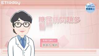 照護線上-糖尿病問題多，醫師詳細解說