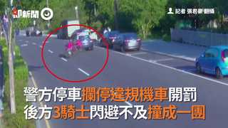 警方停車攔停違規機車開罰　後方3騎士閃避不及撞成一團