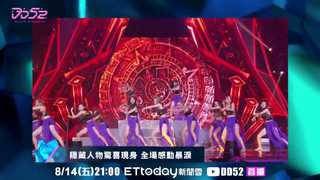 《DD52》EP010 Promo 隱藏人物驚喜現身 全場感動暴淚