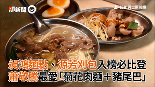 昶鴻麵點、源芳刈包入榜必比登 蕭敬騰最愛「菊花肉麵＋豬尾巴」
