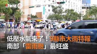 低壓水氣來了！9縣市大雨特報　南部「雷雨胞」最旺盛