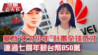 突破美禁令! 華為「天才少年」計畫全球徵才 連過七關年薪台幣850萬｜20200815慧眼看天下第109集 黃寶慧主持-透視兩岸-EP109精華