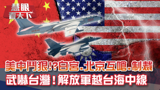 美衛生部長前腳走 解放軍宣布台海周邊實戰演練! 美訂817環太平洋軍演 暗藏政治密碼!?｜20200815慧眼看天下第109集寶慧主持-聶建中 嚴震生-話題面對面-EP109精華