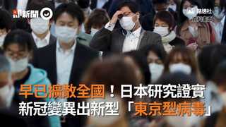 早已擴散全國！日本研究證實 新冠變異出新型「東京型病毒」