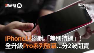iPhone12擺脫「差別待遇」！　全升級Pro系列螢幕...分2波開賣