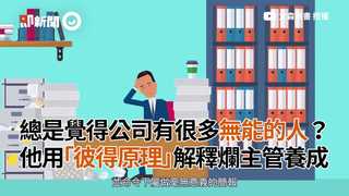 總是覺得公司有很多無能的人？ 他用「彼得原理」解釋爛主管養成