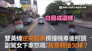 雙黃線逆向超車擦撞機車後照鏡　副駕女下車怒飆：故意騎慢欠揍？