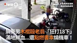 屏東男木棍毆老翁「狂打18下」　滿地鮮血...還點燃書本燒機車！