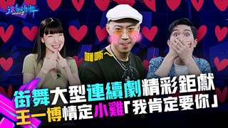 【這！就是街舞3】EP5精華 街舞大型連續劇精彩鉅獻 王一博鞋帶情定小雞「我肯定要你」｜王嘉爾 王一博 鍾漢良 張藝興｜Street Dance of China S3