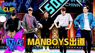 【這！就是街舞3】EP5精華 街舞男團ManBoys開張！黃渤成C位擔當 王嘉爾即喊：解散！｜王嘉爾 王一博 鍾漢良 張藝興｜Street Dance of China S3