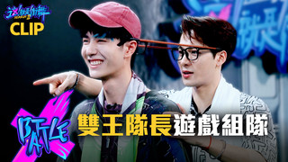 【這！就是街舞3】EP5精華 雙王列車啟航！王一博王嘉爾霸道總裁模式開搶 特殊遊戲組隊超有戲｜王嘉爾 王一博 鍾漢良 張藝興｜Street Dance of China S3