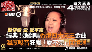 經典！她翻唱香港四大天王金曲　渾厚嗓音狂飆「愛不完」回憶湧