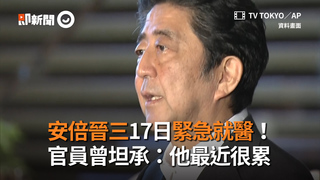 安倍晉三17日緊急就醫！　官員曾坦承：他最近很累