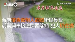 台南優良受刑人逃獄衝撞員警　前妻開車接應翻覆落網 犯人仍在逃