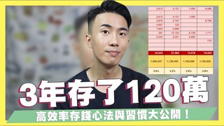 【SHIN LI】3年存了近120萬！月光族也適用的存錢法！高效率的存錢心法與習慣每年多存50%！超實用存錢法！｜SHIN LI李勛